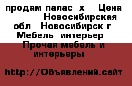 продам палас 2х3 › Цена ­ 3 500 - Новосибирская обл., Новосибирск г. Мебель, интерьер » Прочая мебель и интерьеры   